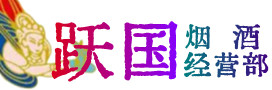 相山区烟酒回收:名酒,冬虫夏草,老酒,茅台酒,酒瓶,洋酒,相山区跃国烟酒经营部